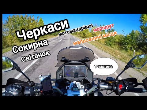 Видео: Черкаси Сокирна Світанок мотомандрівка маршрут мальовничі місця KOVI ADT 250 частина 1