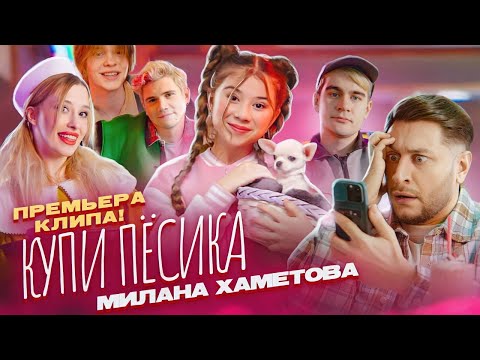 Видео: Милана Хаметова - Купи Пёсика ( Премьера клипа 2022)