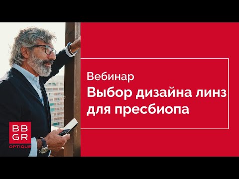 Видео: Рекомендации по выбору дизайна линз для пресбиопов