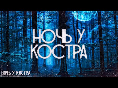 Видео: Страшные истории на ночь-Ночь у костра