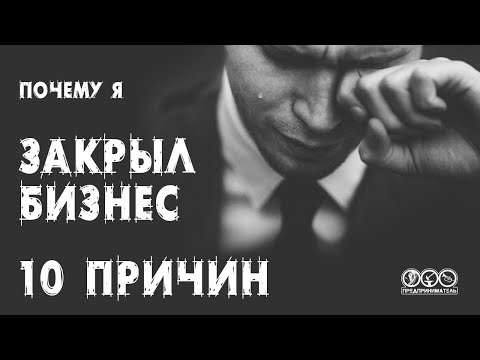 Видео: 10 причин почему я закрыл бизнес в 2020 году.