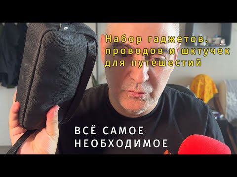 Видео: Набор гаджетов.проводов и шктучекдля путешестий