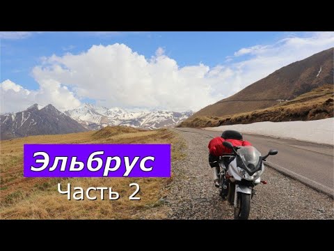 Видео: Путешествие на Эльбрус на мотоцикле Suzuki Bandit 1200s. Часть 2 – Приэльбрусье