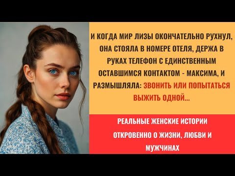 Видео: Променяла настоящую любовь на деньги - ЧТО СЛУЧИЛОСЬ ДАЛЬШЕ  | Реальная история#аудио