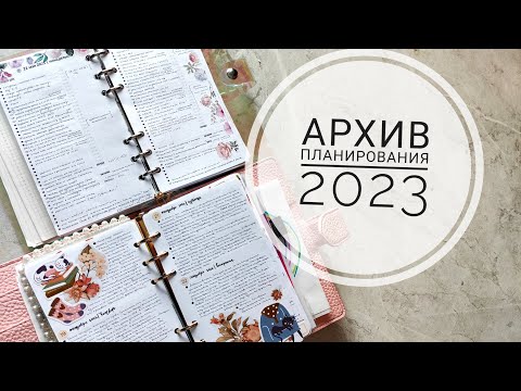 Видео: Часть 1.Мой планер 2023 📓 Как весь год вела планирование. Листаем весь мой архив от планировщика  ✨💫