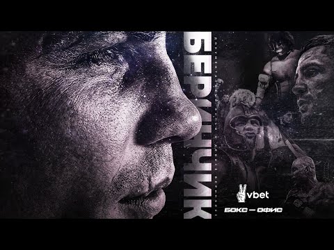 Видео: Денис Беринчик: звездная тройка Усик, Ломаченко, Гвоздик. Путь в профи и легендарные выходы в ринг