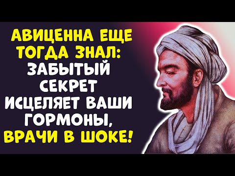 Видео: ГОРМОНЫ В НОРМЕ В 70+? Древний СЕКРЕТ Авиценны!