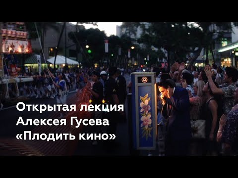 Видео: Открытая лекция Алексея Гусева «Плодить кино»