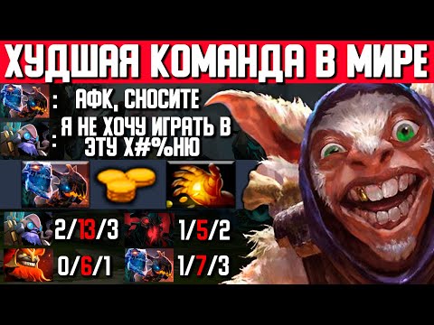 Видео: ХУДШИЕ ТИММЕЙТЫ В ИСТОРИИ ДОТЫ | MEEPO DOTA 2
