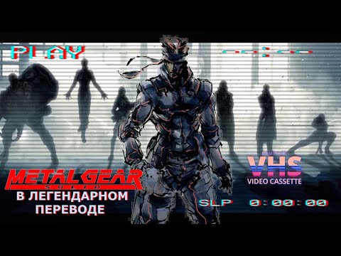 Видео: Metal Gear Solid - в легендарном переводе [VHS 1998]