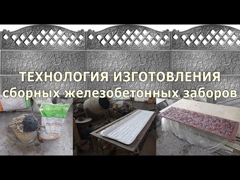 Видео: Технология изготовления бетонных сборных заборов. Бизнес идея для собственного производства заборов.