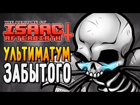 Видео: УЛЬТИМАТУМ ЗАБЫТОГО ► The Binding of Isaac: Afterbirth+ |116| 5 booster pack
