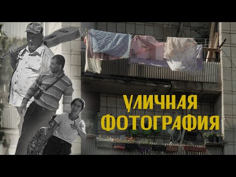 Видео: Уличная фотография на советский объектив.