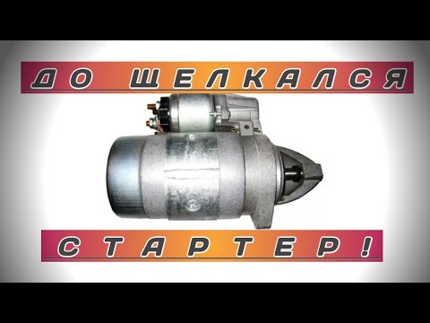 Видео: Стартер щелкает но не крутит! Осмотр и ремонт стартера! Чистим стартер!