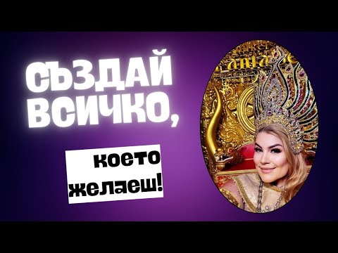 Видео: СЪЗДАЙ ВСИЧКО, които желаеш!