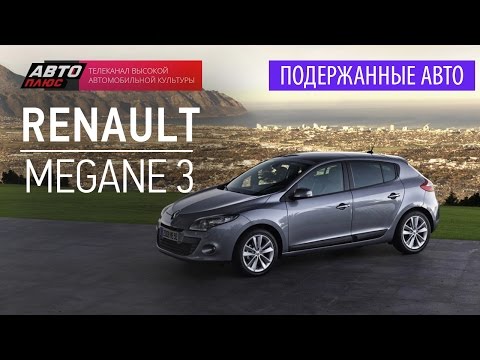 Видео: Подержанные автомобили - Renault Megane 3, 2010г. - АВТО ПЛЮС