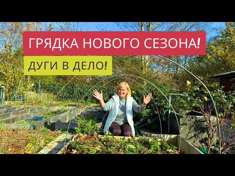Видео: ТАКАЯ ГРЯДКА БУДЕТ ВЕСНОЙ!!!🎉😍ПРИМЕРЯЮ НОВЫЕ ДУГИ!✌️❤️Куркуль органики в действии!😀😀😀