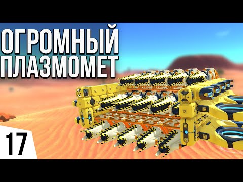 Видео: ОГРОМНЫЙ ПЛАЗМОМЕТ | #17 TerraTech