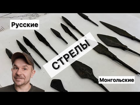 Видео: Средневековые наконечники стрел, чем отличаются стрелы Руси от Монгольских