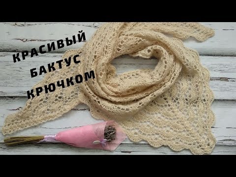 Видео: Красивый бактус крючком / Ажурный бактус / Мастер-класс