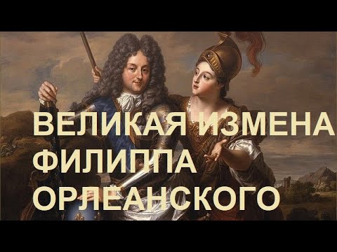 Видео: 7. Регентство : Великая измена Филиппа Орлеанского?