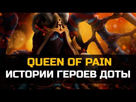 Видео: История героя Queen Of Pain, Akasha, Королева Боли Dota 2