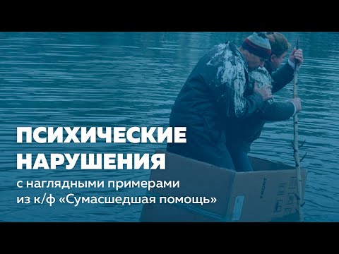 Видео: АЛЕКСАНДР БЕССМЕРТНЫЙ I «Сумасшедшая помощь» глазами психолога (коротко о психиатрии для психологов)