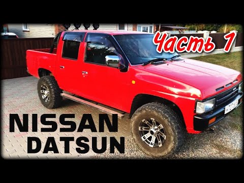 Видео: NISSAN DATSUN глобальный капремонт!