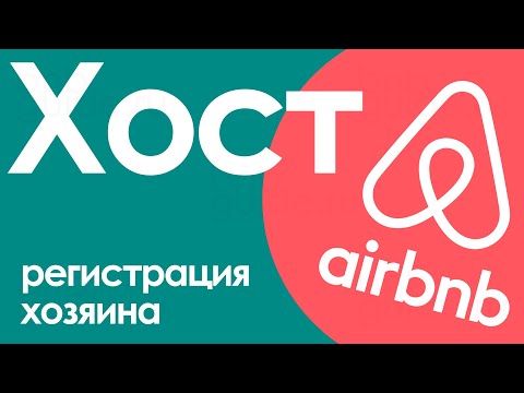 Видео: Как стать хозяином на airbnb – регистрация на сайте сервиса в качестве хоста