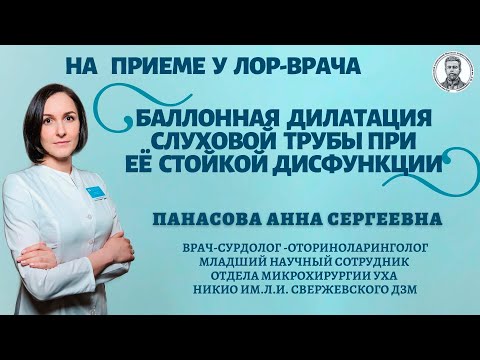 Видео: Баллонная дилатация при дисфункции слуховой трубы