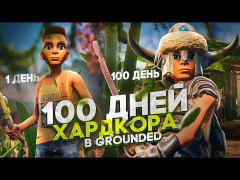 Видео: 100 ДНЕЙ ХАРДКОРА В GROUNDED. ВЫЖИВАНИЕ В ГРОУНДЕД