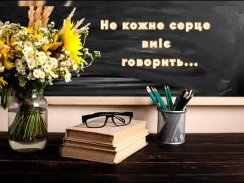 Видео: Привітання з днем вчителя