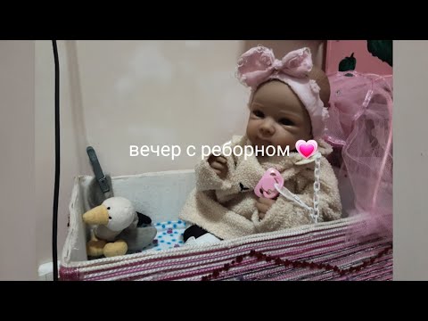 Видео: Вечер с реборном Мия. Капризы? Мия вреднечеет? Мия играется ? Role play.💗🧸