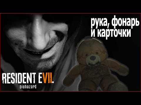 Видео: Resident Evil 7 - где найти руку для сыворотки и две карточки