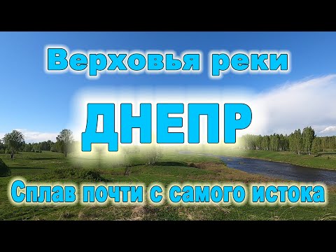 Видео: Верховья реки Днепр. Сплав почти с самого истока.