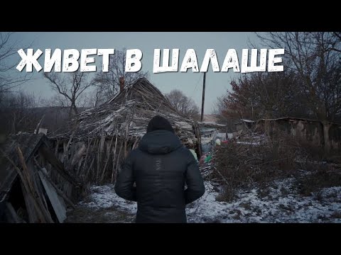 Видео: Живет в шалаше/Орловец