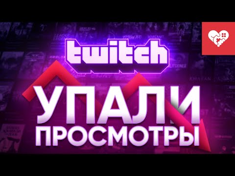 Видео: На Twitch стримеры теряют аудиторию из-за борьбы с накруткой зрителей на трансляциях