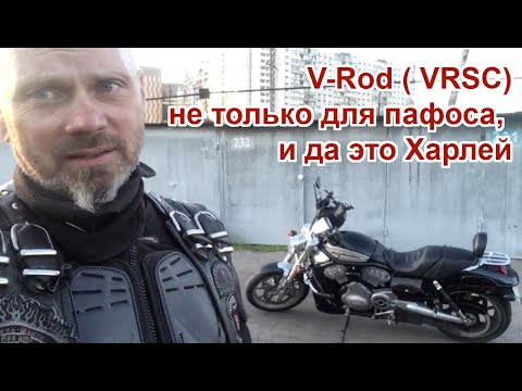 Видео: V-Rod ( VRSC) не только для пафоса, и да это Харлей