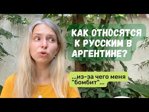 Видео: Как в Аргентине относятся к русским?