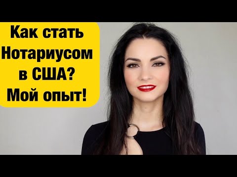 Видео: Как стать нотариусом в США?  Мой опыт!