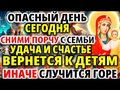 Видео: ОПАСНЫЙ ДЕНЬ! СНИМИ ПОРЧУ: УДАЧА И СЧАСТЬЕ ВЕРНЕТСЯ К ДЕТЯМ! Акафист Богородице Одигитрии