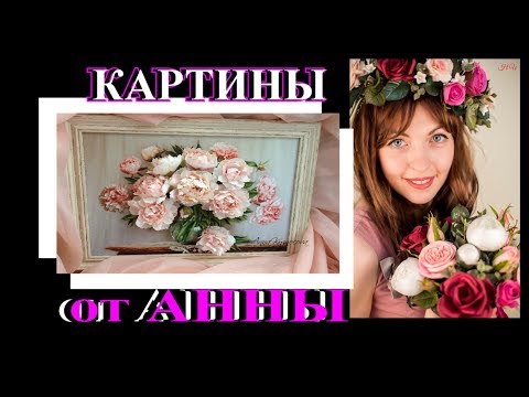 Видео: ШЕДЕВРЫ ОТ АНИ🎈DIY🎈ИДЕИ ДЛЯ ТВОРЧЕСТВА🎈3D КАРТИНЫ С ЦВЕТАМИ🎈TEFI ГЕРМАНИЯ
