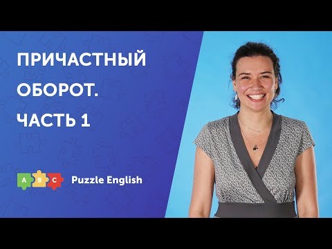 Видео: Причастный оборот с причастием настоящего времени