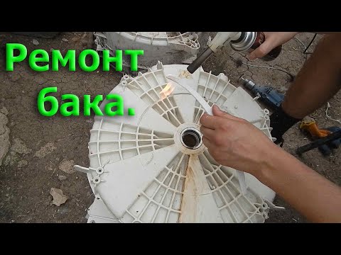 Видео: Как запаять бак стиральной машины.