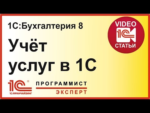 Видео: УЧЕТ УСЛУГ В 1С БУХГАЛТЕРИЯ 8