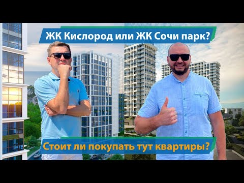 Видео: ЖК Кислород или ЖК Сочи парк!!! Стоит ли здесь покупать квартиры?