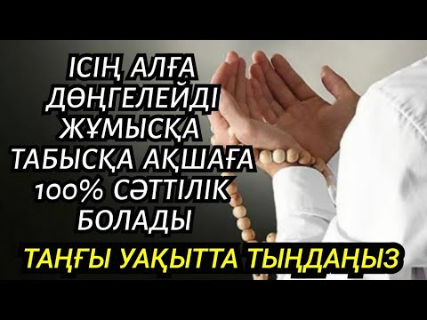 Видео: Алланың қалауымен ісің алға дөңгелейді ақшаға табысқа жұмысқа 100% сәттілік болады☝️🤲🏻 2)6,1-8