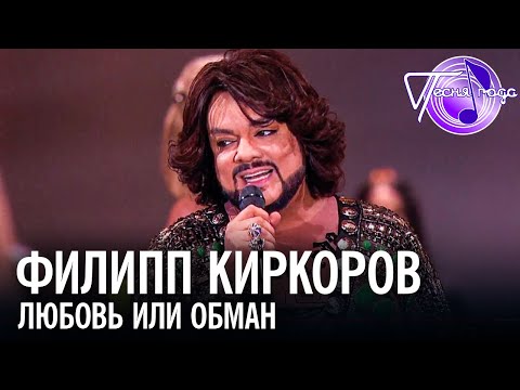 Видео: Филипп Киркоров - Любовь или обман | Песня года 2017