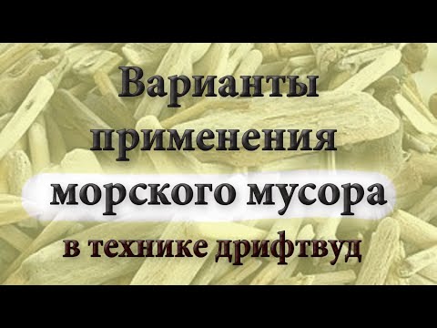 Видео: Что можно сделать из морских палок и заработать на этом? Искусство дрифтвуд. Подборка работ.