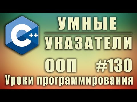 Видео: Умные указатели. Smart pointers. Изучение С++ для начинающих. Урок #130